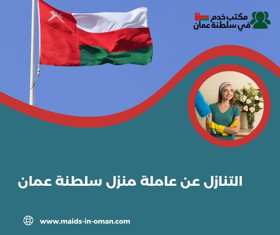 حقوق العاملة وصاحب العمل عند التنازل
