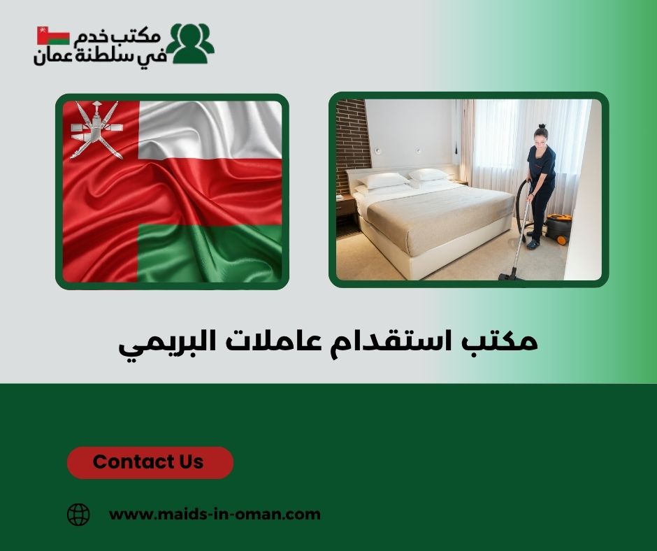 مكتب استقدام عاملات البريمي مكتب استقدام عاملات البريمي
