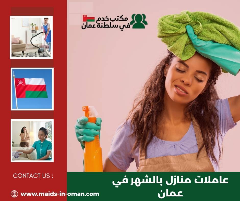 عاملات منازل بالشهر في عمان