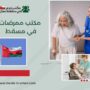 مكتب ممرضات في مسقط