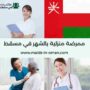 ممرضة منزلية بالشهر في مسقط