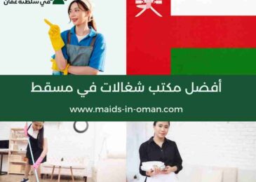 أفضل مكتب شغالات في مسقط