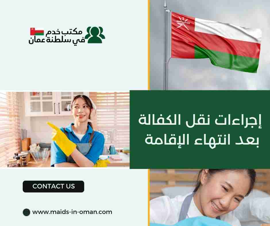 إجراءات نقل الكفالة بعد انتهاء الإقامة