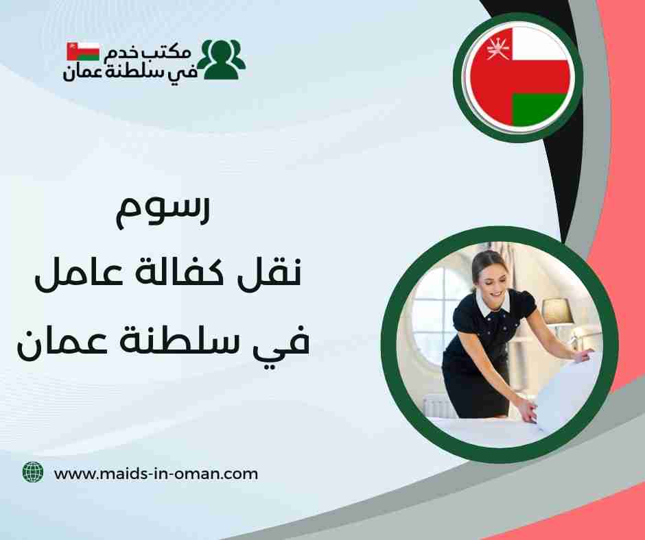 رسوم نقل كفالة عامل في سلطنة عمان