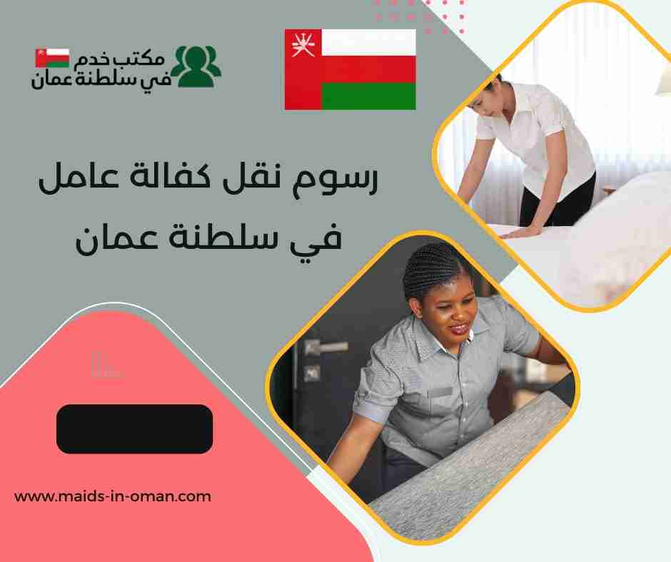نقل كفالة عامل سلطنة عمان