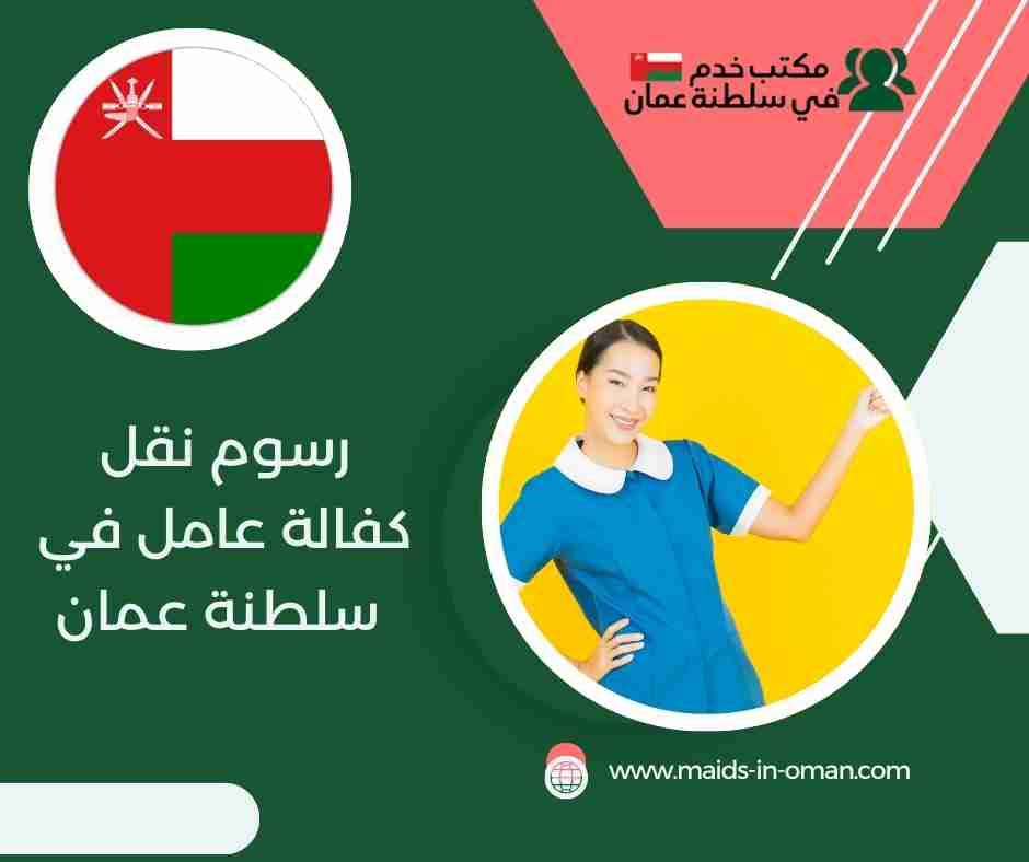 رسوم نقل الكفالة في سلطنة عمان