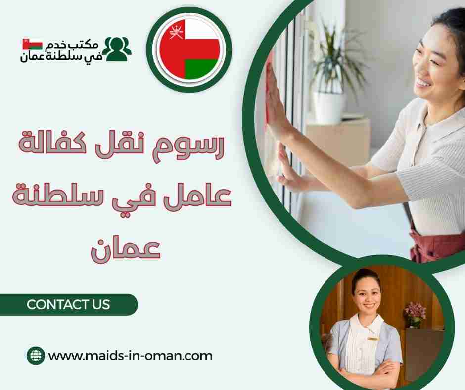 رسوم نقل كفالة عامل في سلطنة عمان