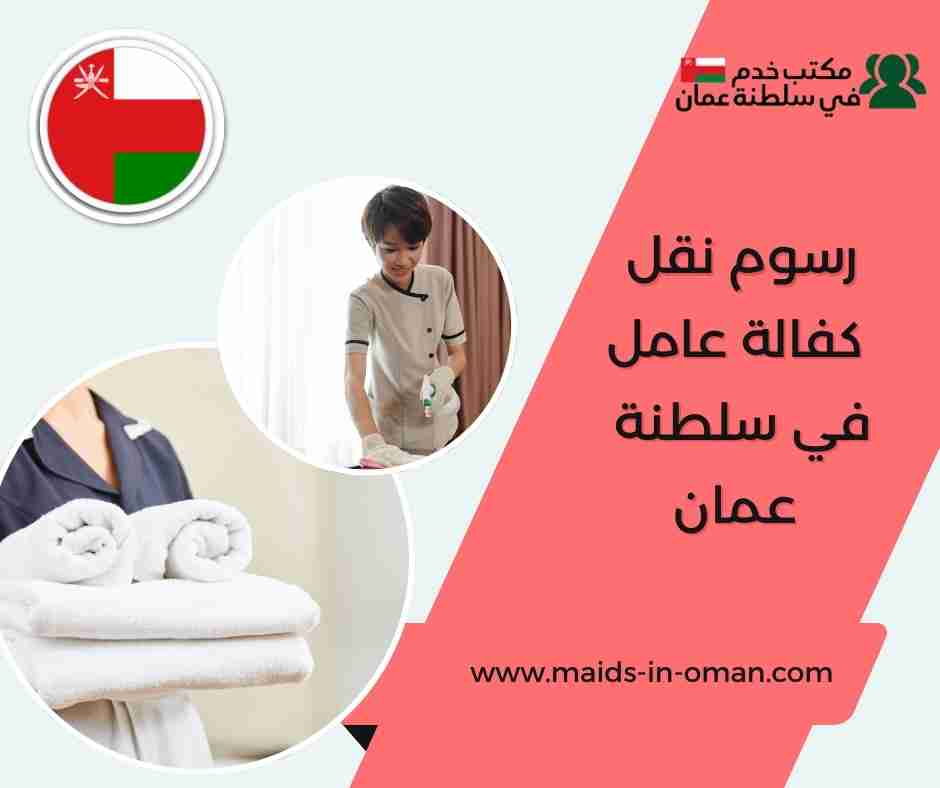 رسوم نقل كفالة عامل في سلطنة عمان