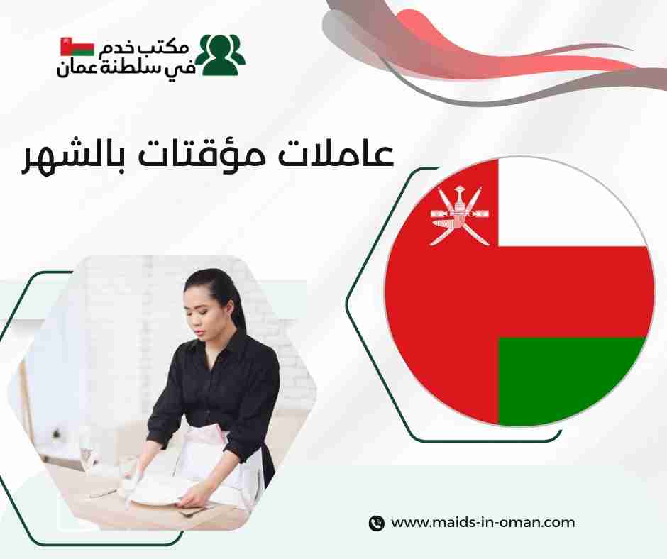 عاملات مؤقتات بالشهر