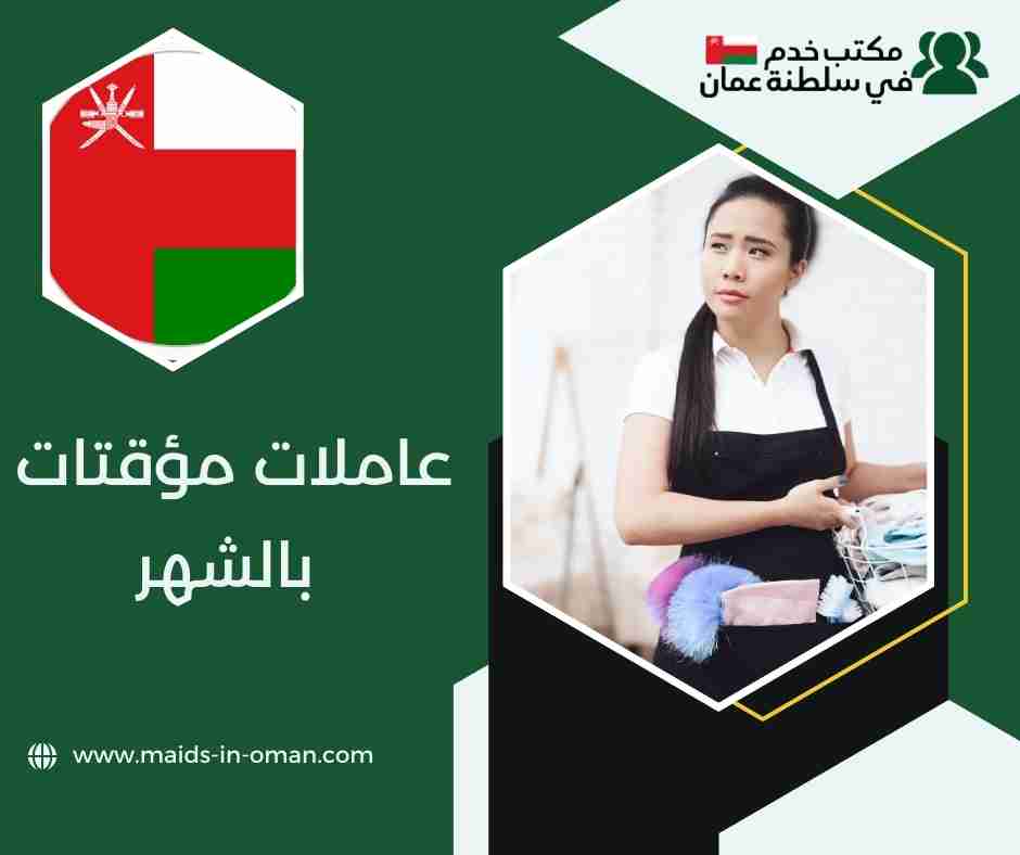 عاملات مؤقتات في مسقط