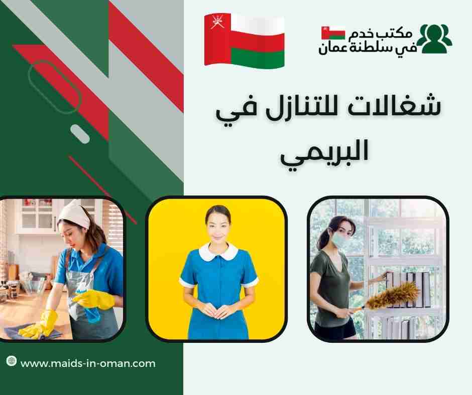 أرقام مكاتب شغالات البريمي