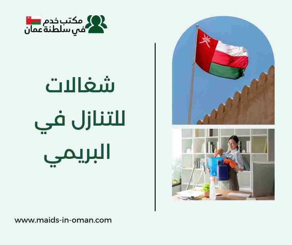 شغالات للتنازل في البريمي