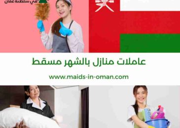 عاملات منازل بالشهر مسقط
