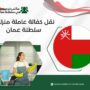 نقل كفالة عاملة منزلية سلطنة عمان