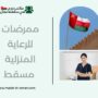 ممرضات للرعاية المنزلية مسقط