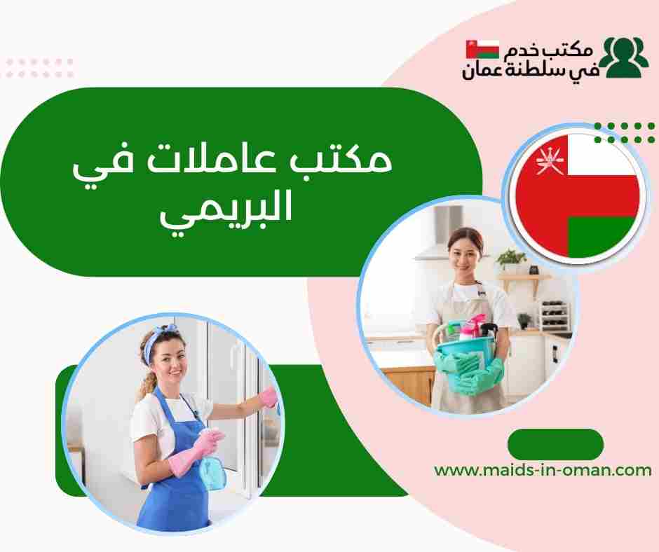 مكتب عاملات في نزوى