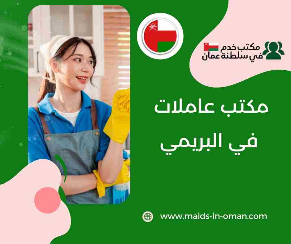 مكتب عاملات بالشهر