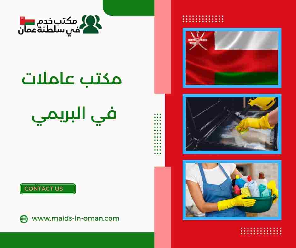 مكتب عاملات في البريمي