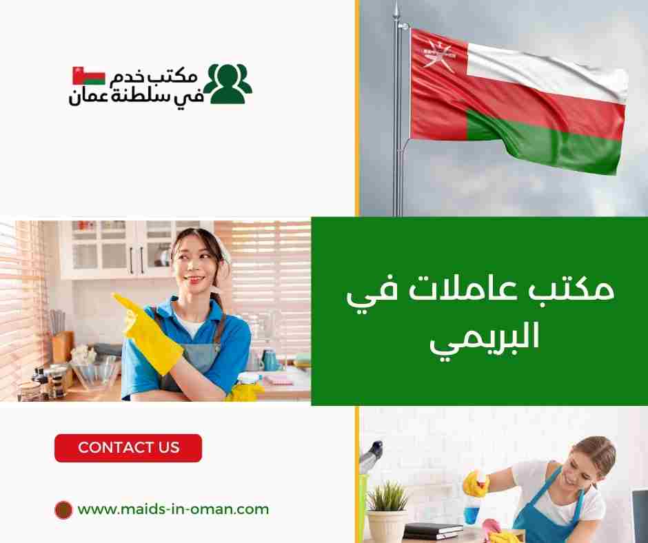 مكتب عاملات في البريمي