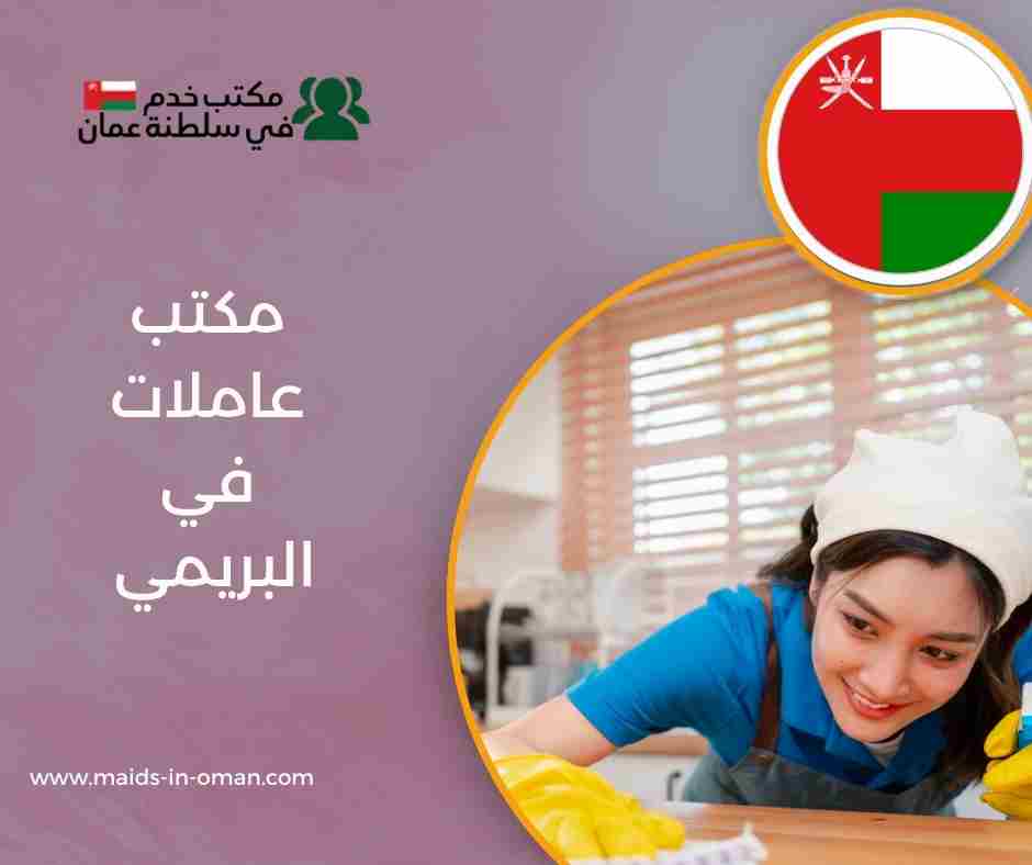 مكتب عاملات في البريمي
