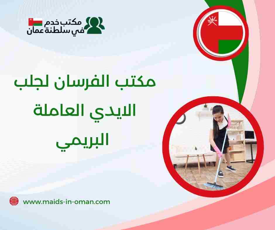 مكتب الفرسان لجلب الايدي العاملة البريمي