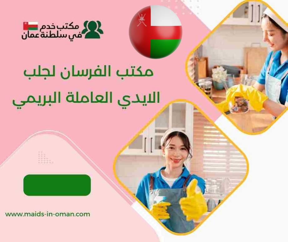 مكتب المستقبل لجلب الايدي العاملة البريمي