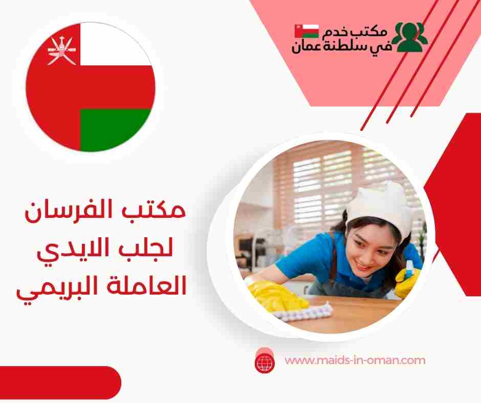 مكتب الاصيل لجلب الايدي العاملة البريمي