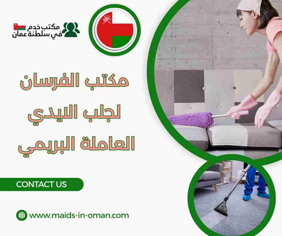 مكتب الفرسان لجلب الايدي العاملة البريمي