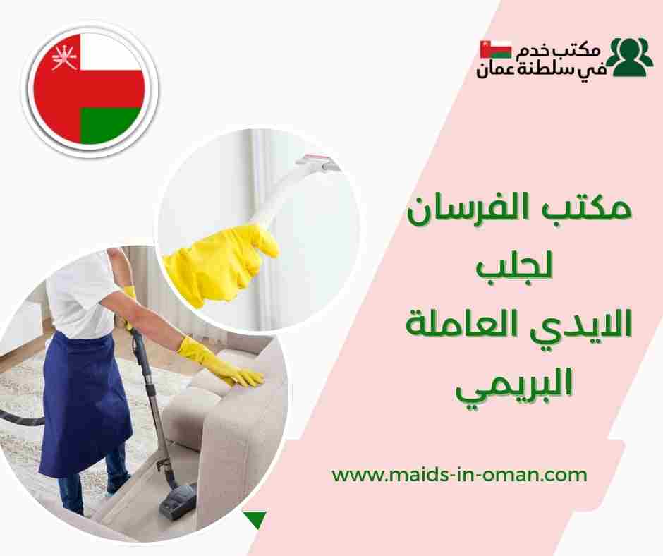 مكتب الفرسان لجلب الايدي العاملة البريمي