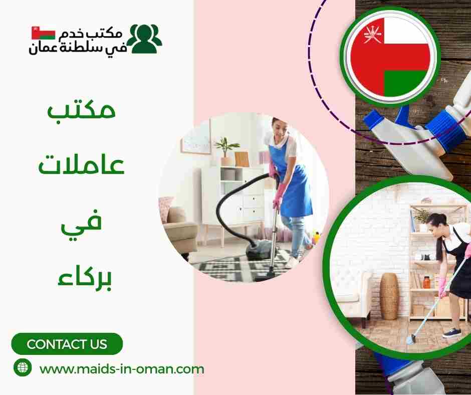 مكتب عاملات في بركاء