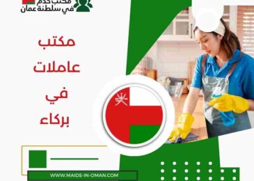 مكتب عاملات في بركاء