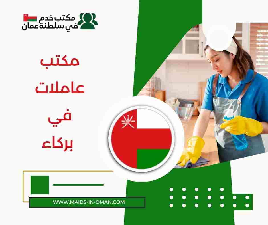 مكتب عاملات في بركاء