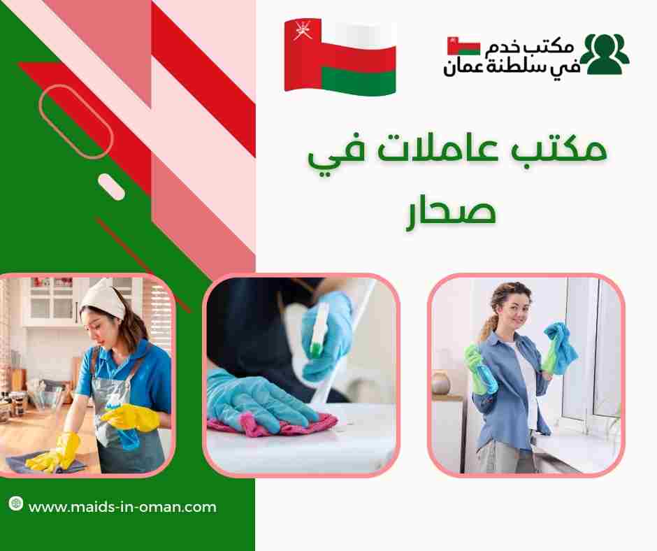 مكتب عاملات منازل صحار