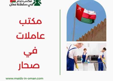 مكتب عاملات في صحار