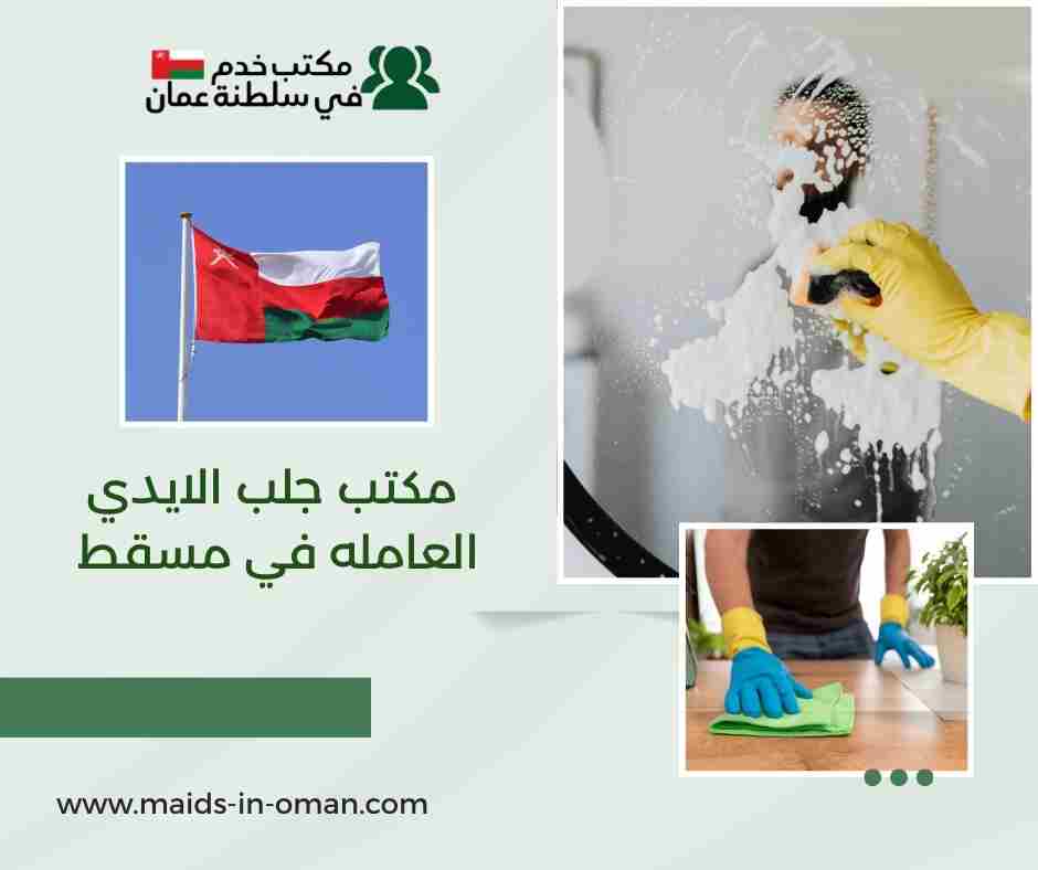مكتب جلب الايدي العامله في مسقط