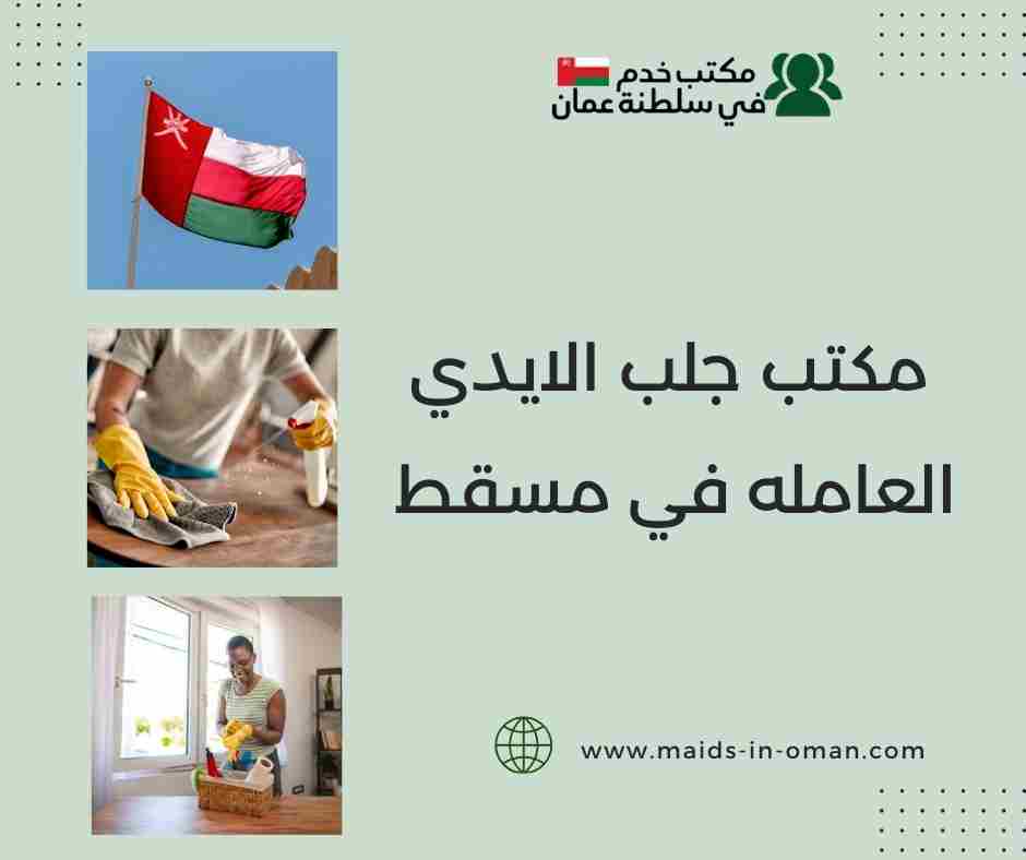 مكاتب استقدام عاملات انستقرام بركاء