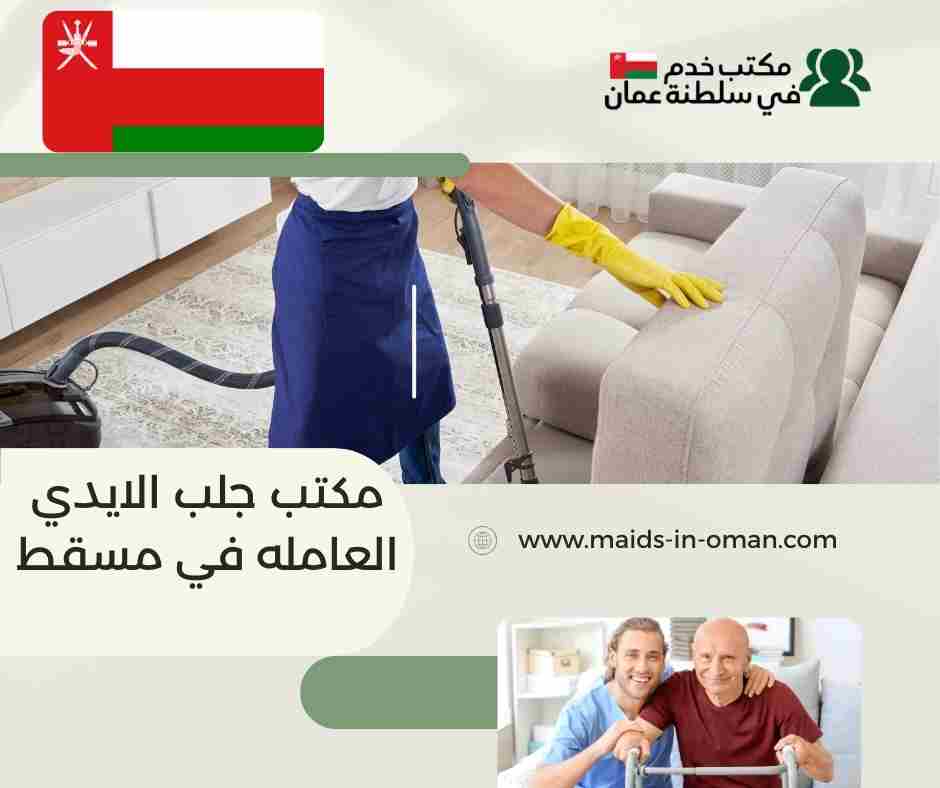 مكاتب استقدام عاملات انستقرام مسقط