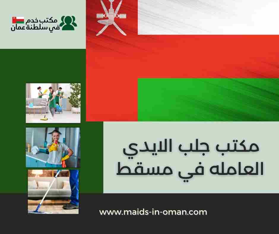 مكتب جلب الايدي العامله في مسقط