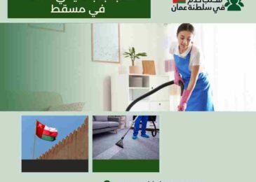 مكتب جلب الايدي العامله في مسقط