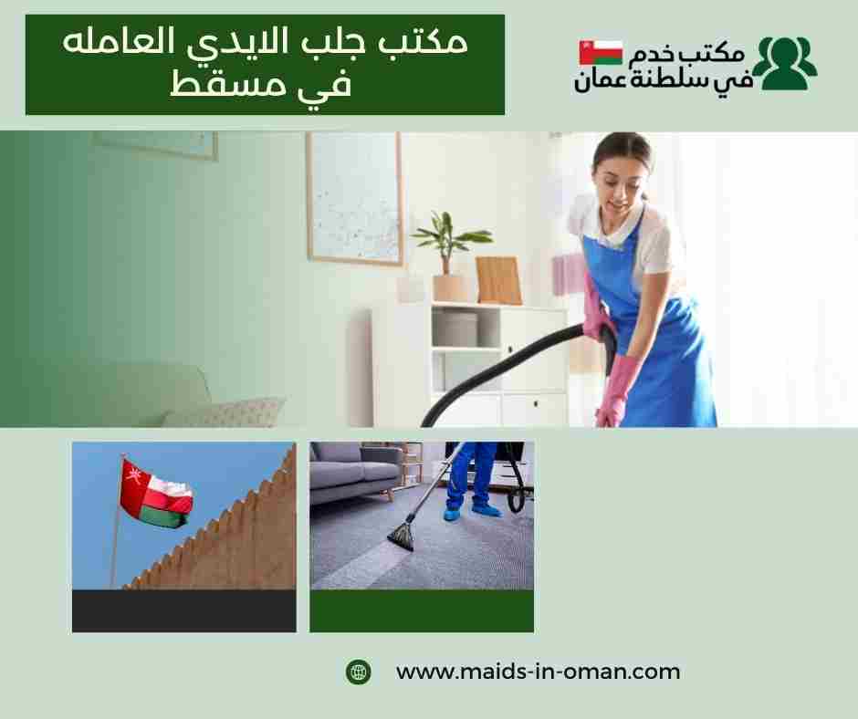 مكتب جلب الايدي العامله في مسقط