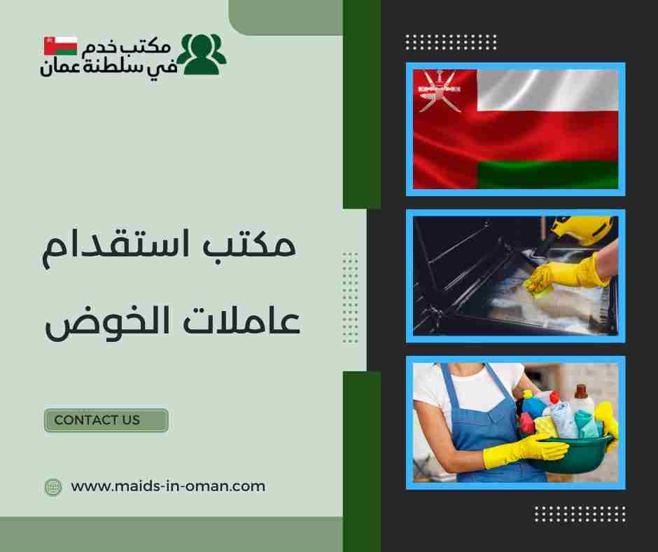 مكتب استقدام عاملات الخوض
