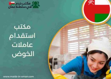 مكتب استقدام عاملات الخوض