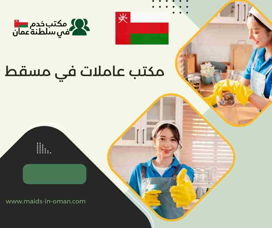 مكتب عاملات بالشهر