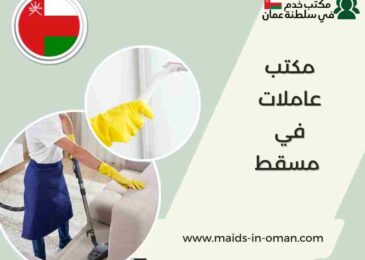 مكتب عاملات في مسقط