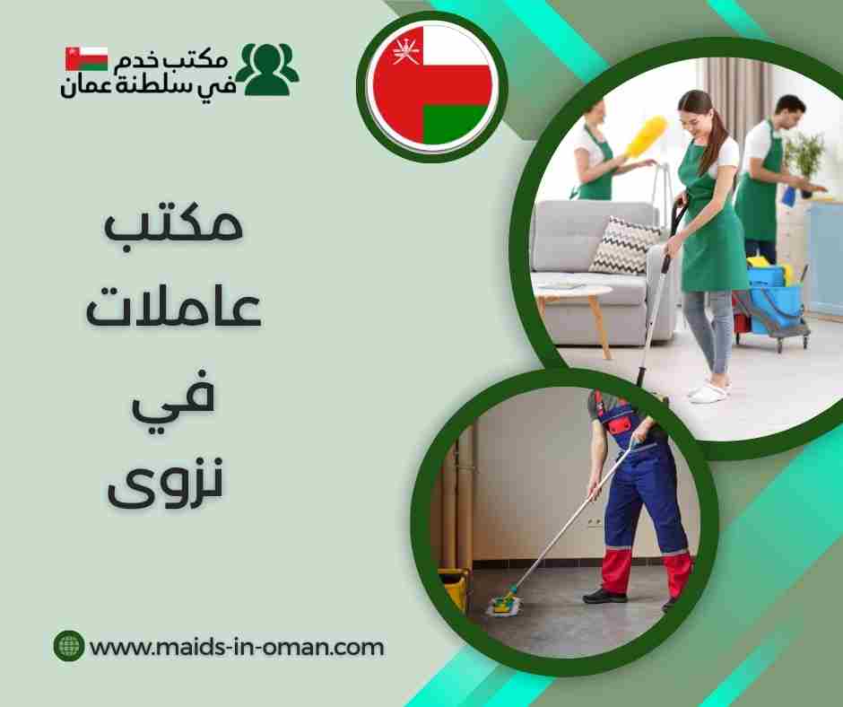 مكتب عاملات في صحار