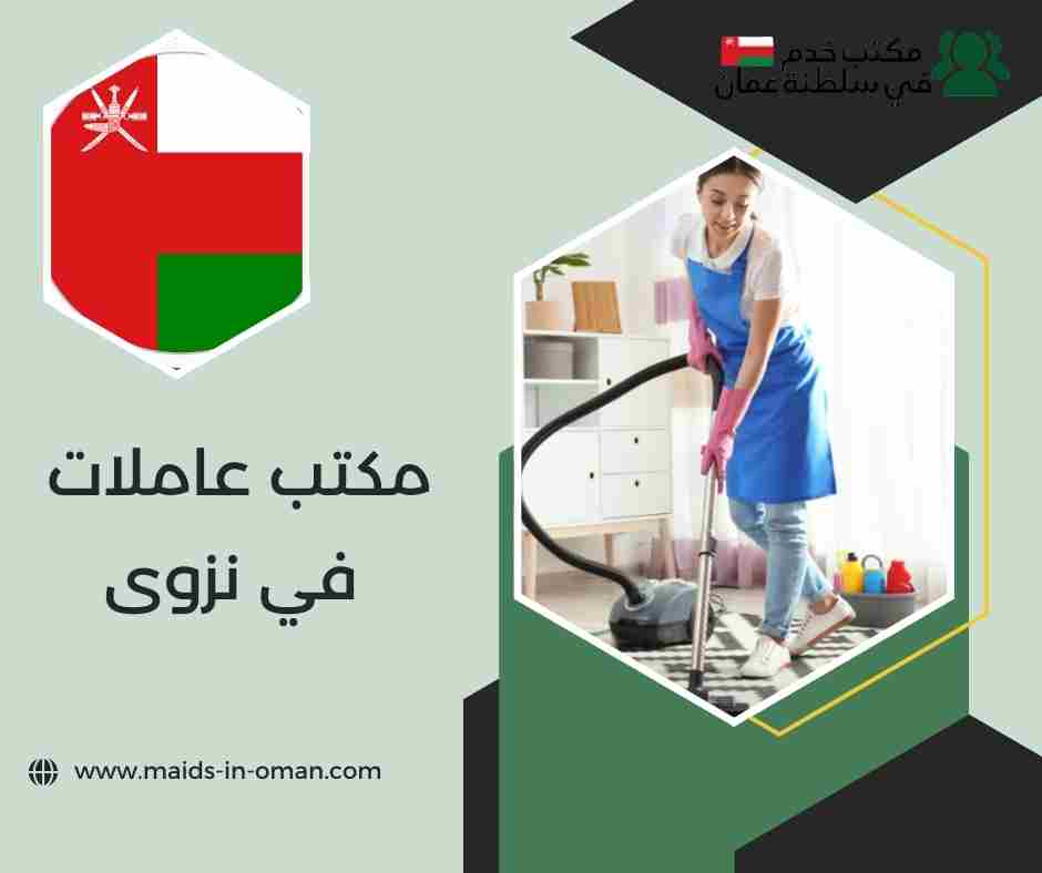 مكتب عاملات بالشهر مسقط