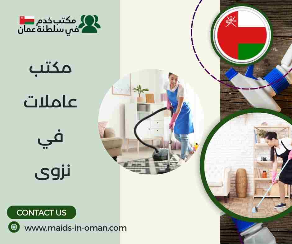 مكتب عاملات في نزوى