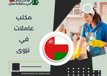 مكتب عاملات في نزوى