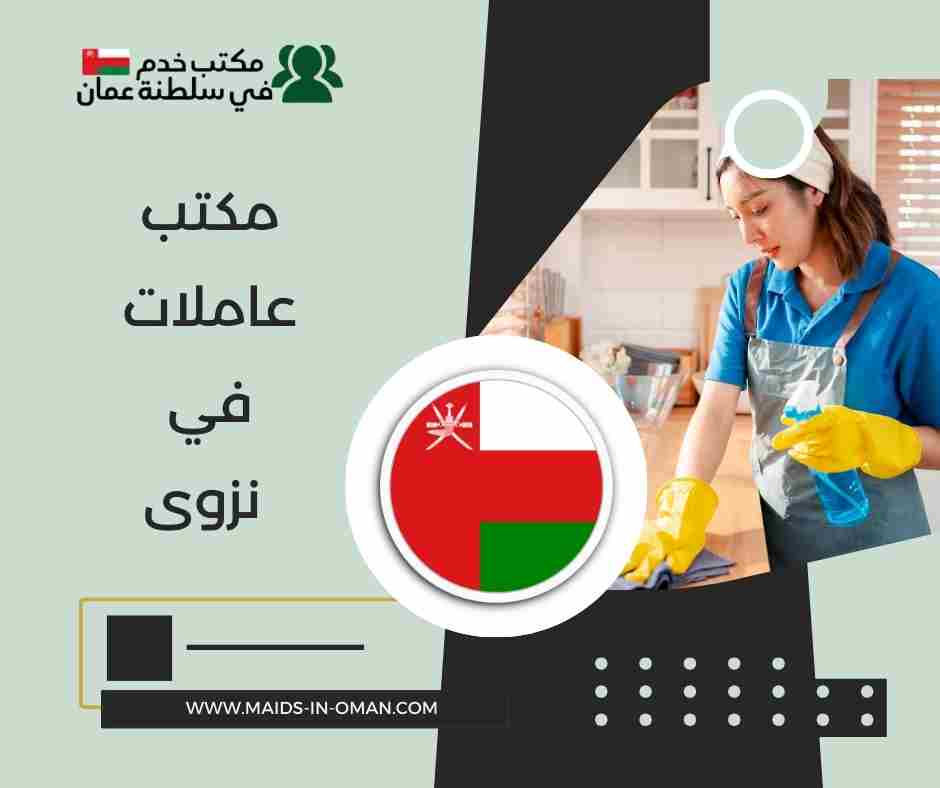 مكتب عاملات في نزوى