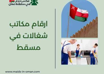 ارقام مكاتب شغالات في مسقط